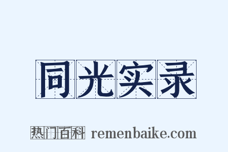 同光实录是什么意思的图片